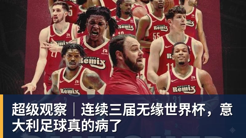 完美体育超级观察｜连续三届无缘世界杯，意大利足球真的病了