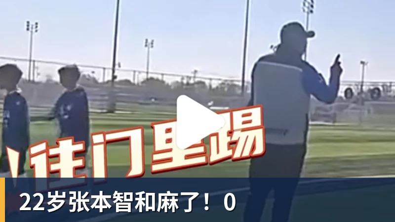 完美体育22岁张本智和麻了！0